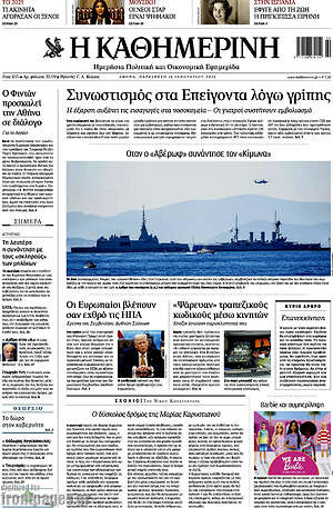 Η Καθημερινή: Συνωστισμός στα Επείγοντα λόγω γρίπης