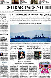 /Η Καθημερινή