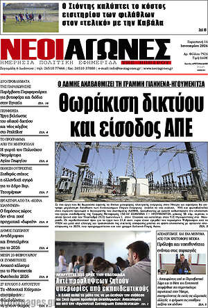 Πρωτοσέλιδο Νέοι Αγώνες