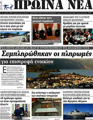 Πρωτοσέλιδο Πρωινά νέα