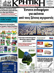 /Κρητική Επιθεώρηση
