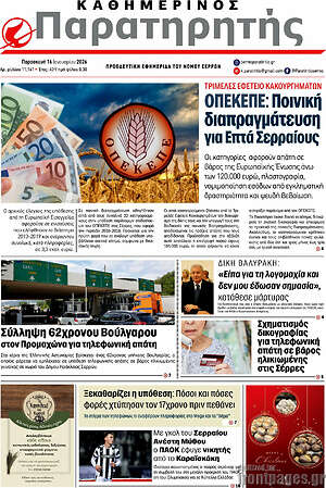 Πρωτοσέλιδο Παρατηρητής