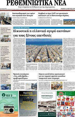 Πρωτοσέλιδο Ρεθεμνιώτικα Νέα