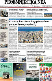 /Ρεθεμνιώτικα Νέα