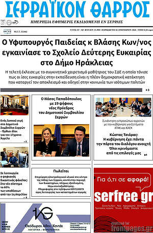 Πρωτοσέλιδο Σερραϊκόν Θάρρος