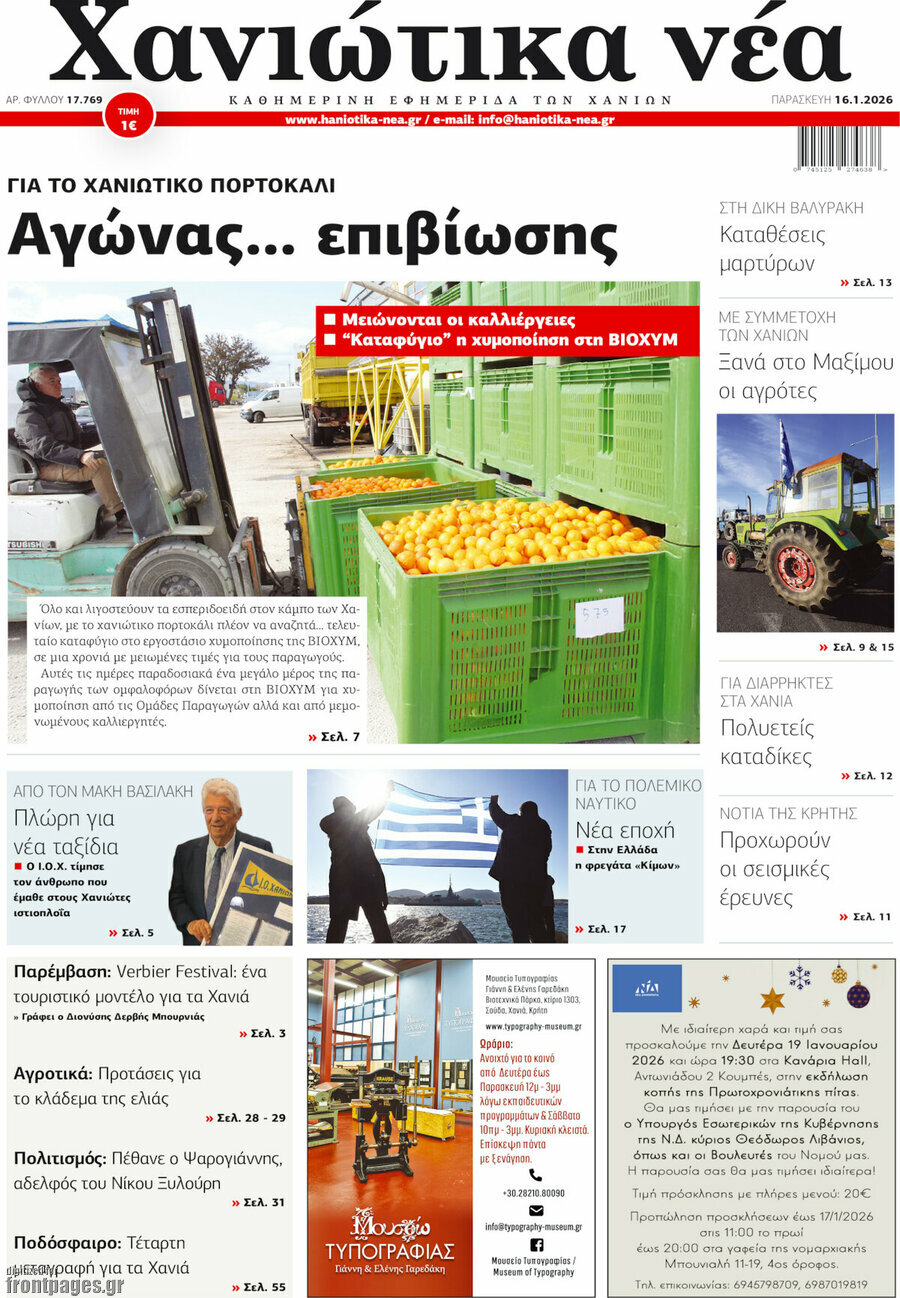 Χανιώτικα Νέα