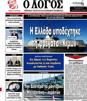 Πρωτοσέλιδο εφημερίδας Ο Λόγος - protoselida