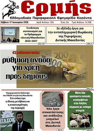 Πρωτοσέλιδο Ερμής