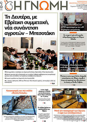 Πρωτοσέλιδο Η Γνώμη