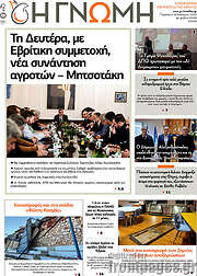 /Η Γνώμη