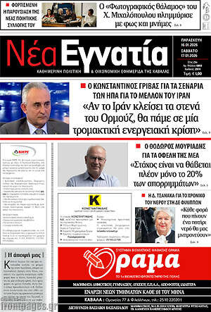 Πρωτοσέλιδο Νέα Εγνατία