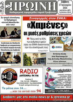 Πρωτοσέλιδο Πρωινή Γρεβενών