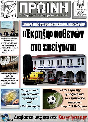 Πρωτοσέλιδο Πρωινή Κοζάνης