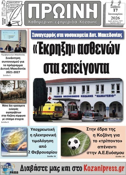Πρωινή Κοζάνης