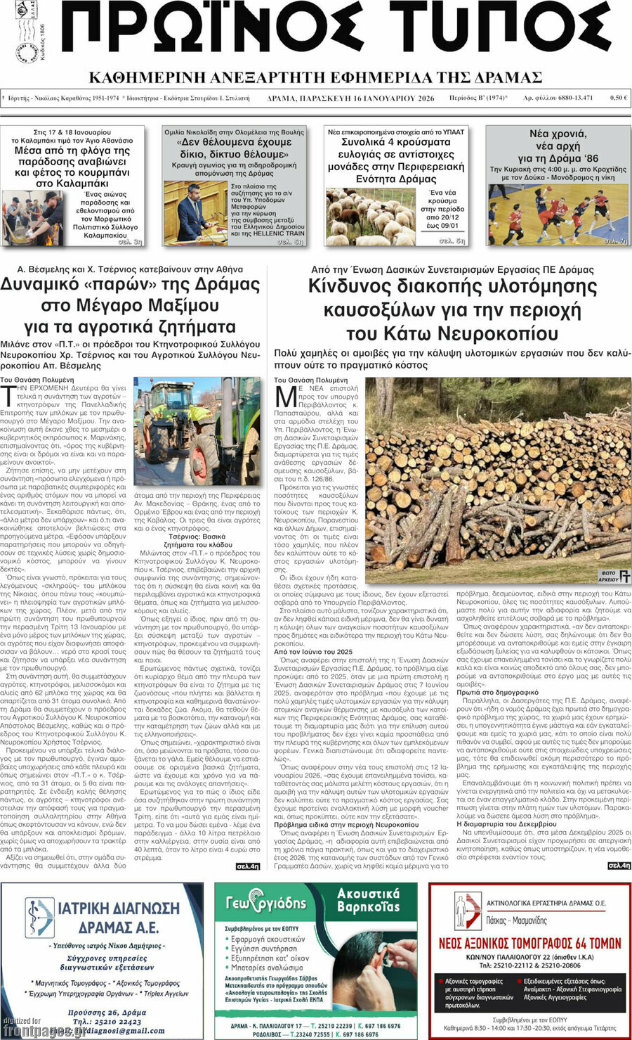 Πρωινός Τύπος Δράμας