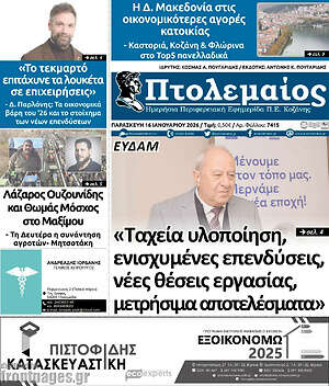Πρωτοσέλιδο Πτολεμαίος
