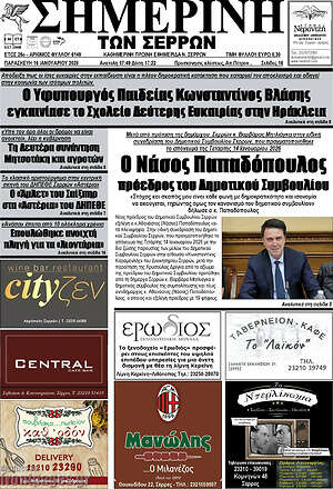Πρωτοσέλιδο Σημερινή των Σερρών