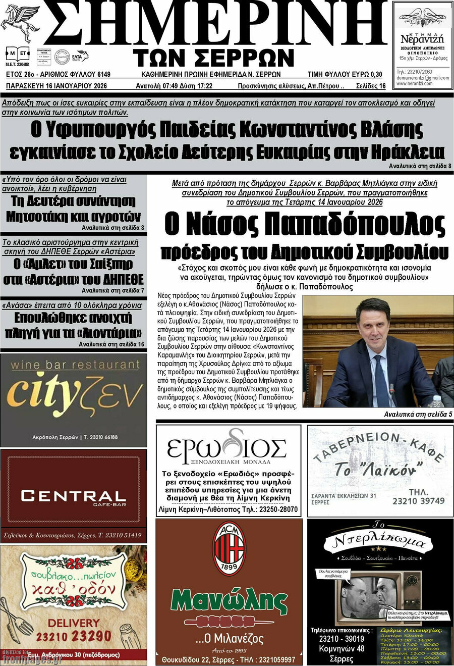 Σημερινή των Σερρών