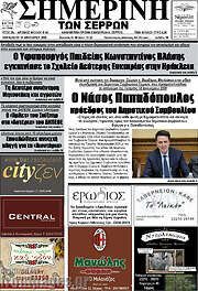 /Σημερινή των Σερρών