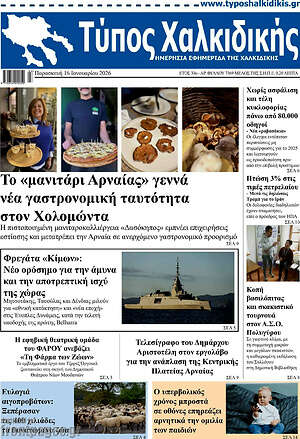 Πρωτοσέλιδο Τύπος Χαλκιδικής