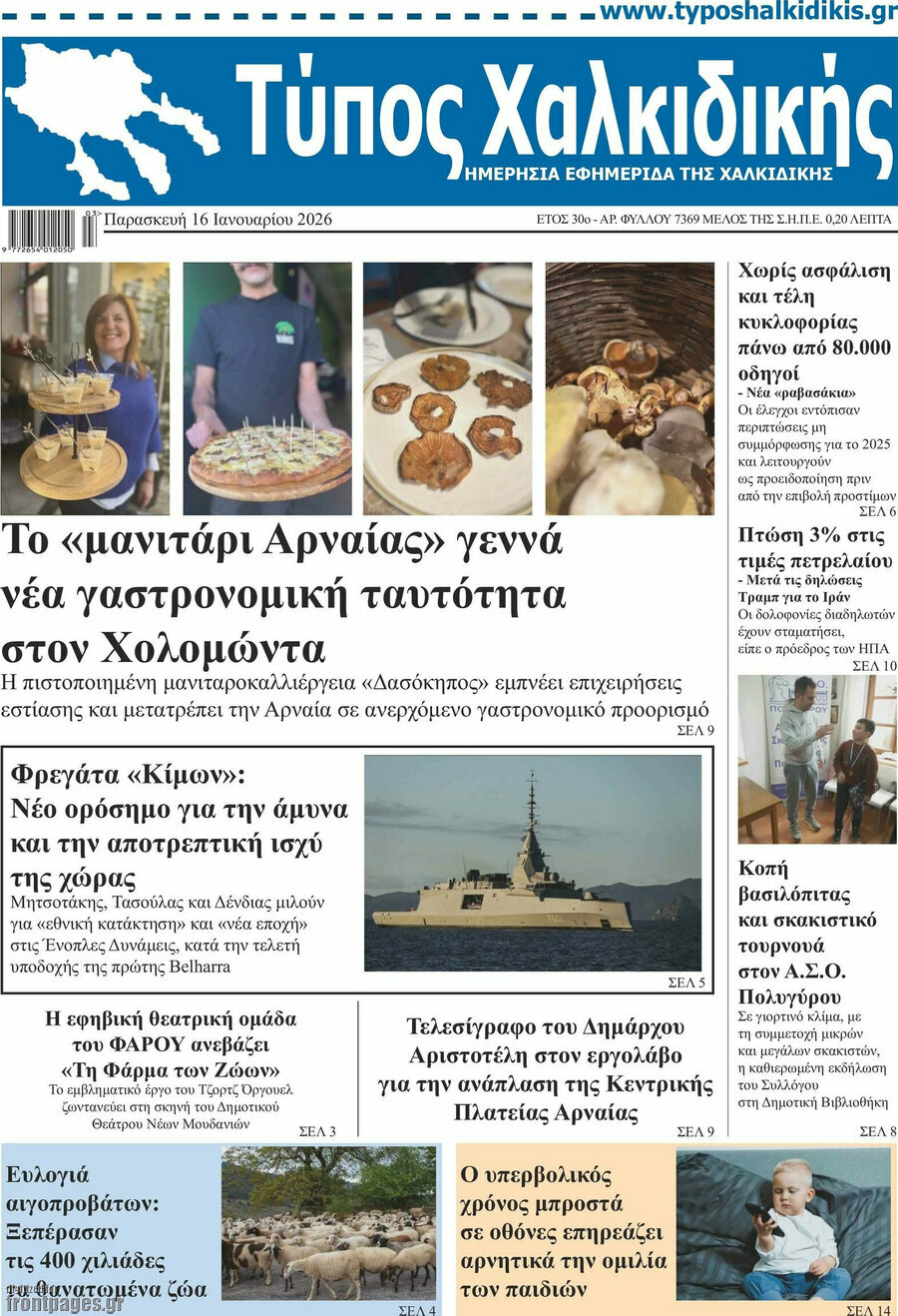 Τύπος Χαλκιδικής