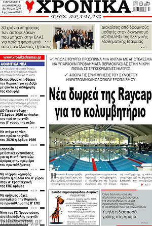 Πρωτοσέλιδο Χρονικά της Δράμας