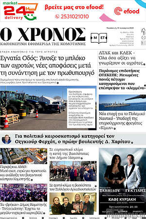 Πρωτοσέλιδο Χρόνος