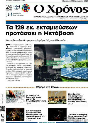 Πρωτοσέλιδο Χρόνος
