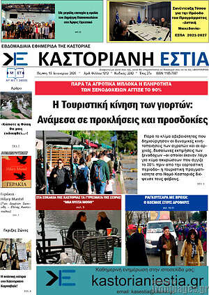 Πρωτοσέλιδο Καστοριανή Εστία
