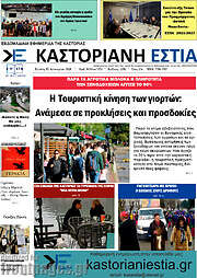 /Καστοριανή Εστία