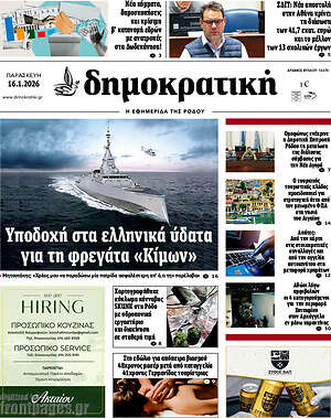Πρωτοσέλιδο Δημοκρατική Ρόδου