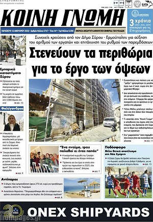 Πρωτοσέλιδο Κοινή Γνώμη
