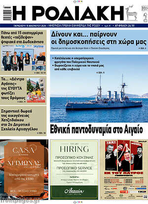 Πρωτοσέλιδο Η Ροδιακή