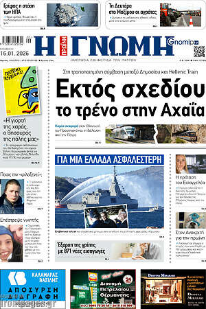 Πρωτοσέλιδο Η Γνώμη