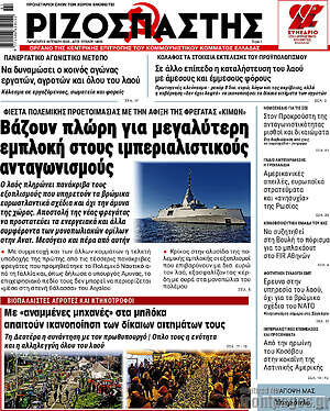 Ριζοσπάστης: Βάζουν πλώρη για μεγαλύτερη εμπλοκή στους ιμπεριαλιστικούς ανταγωνισμούς