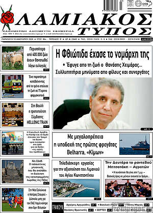 Πρωτοσέλιδο Λαμιακός Τύπος