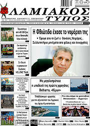 /Λαμιακός Τύπος