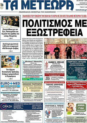 Πρωτοσέλιδο Τα Μετέωρα