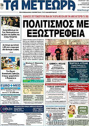 /Τα Μετέωρα