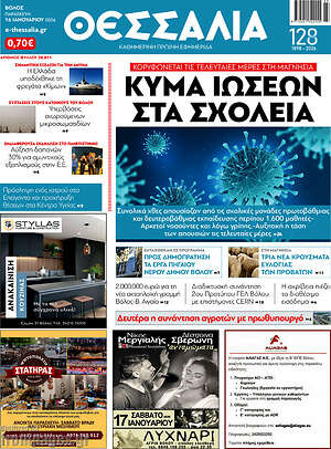 Πρωτοσέλιδο Θεσσαλία