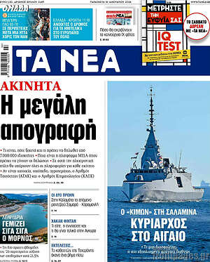 Τα Νέα: Η μεγάλη απογραφή