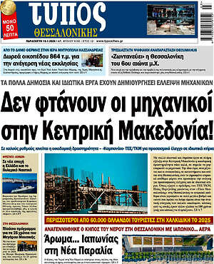 Πρωτοσέλιδο εφημερίδας Τύπος Θεσσαλονίκης - protoselida