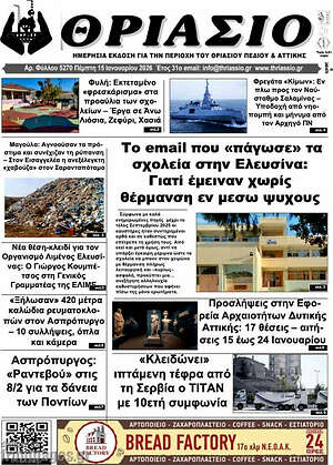Πρωτοσέλιδο Θριάσιο