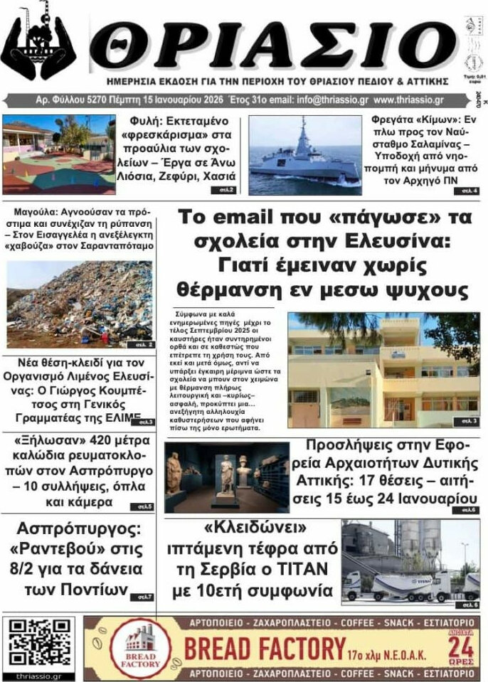 Θριάσιο