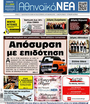 Πρωτοσέλιδο Αθηναϊκά Νέα