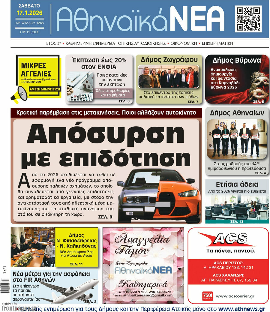 Αθηναϊκά Νέα