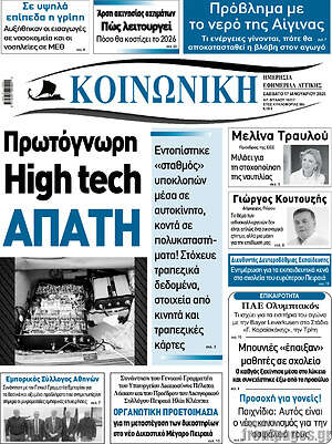 Πρωτοσέλιδο Κοινωνική