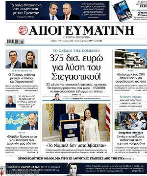 Απογευματινή: 375 δισ. ευρώ για λύση του στεγαστικού!