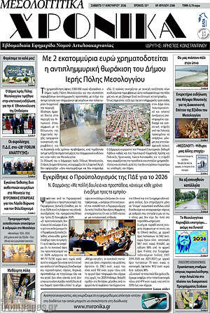 Πρωτοσέλιδο Μεσολογγίτικα Χρονικά