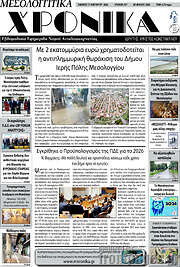 /Μεσολογγίτικα Χρονικά